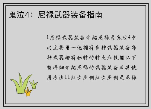 鬼泣4：尼禄武器装备指南